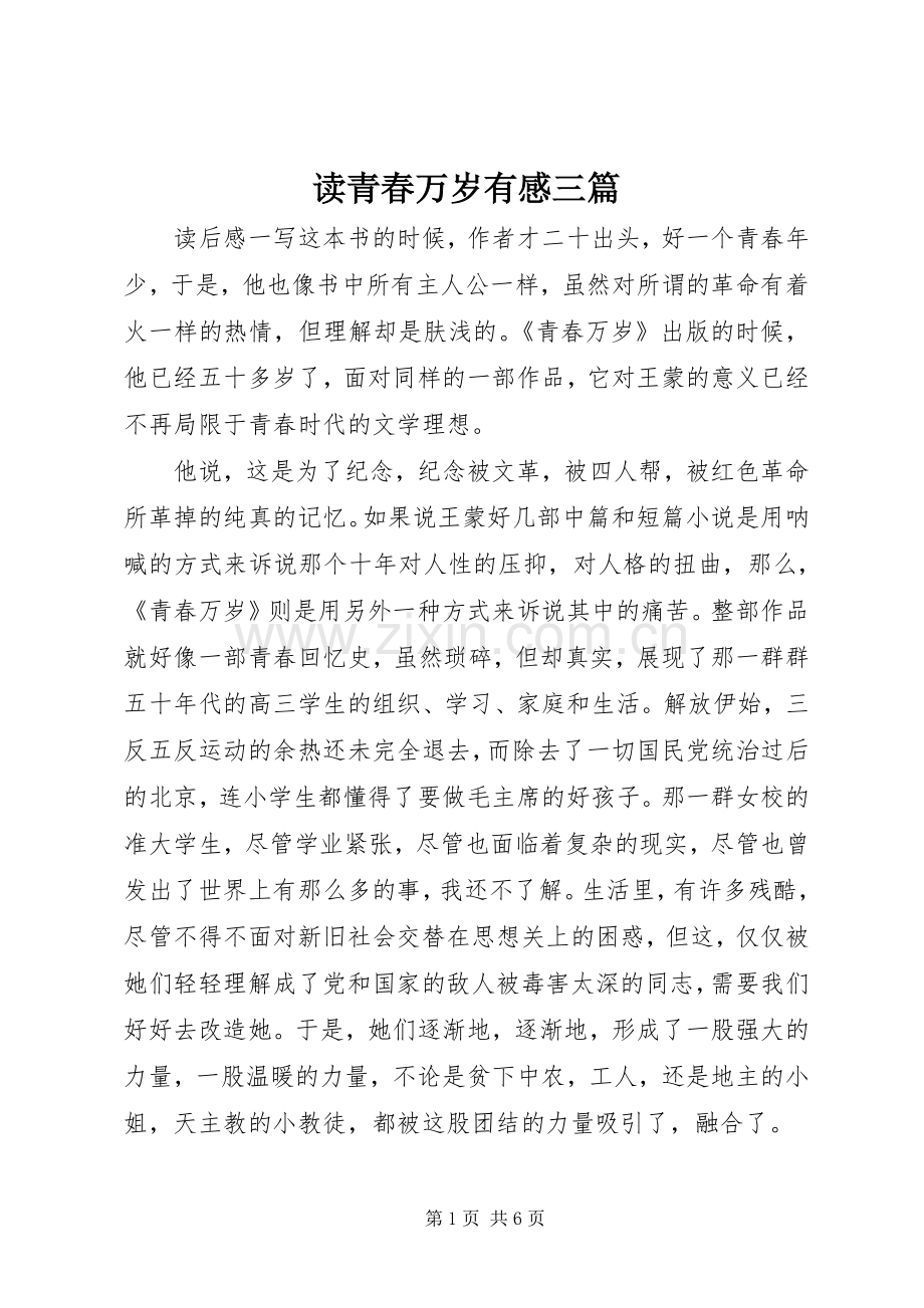 读青春万岁有感三篇.docx_第1页