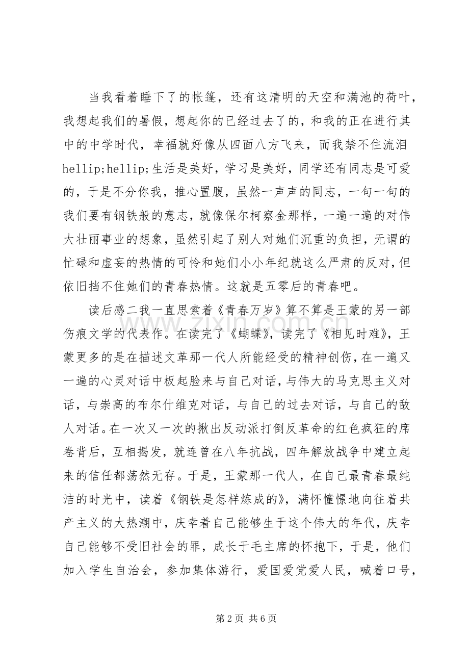 读青春万岁有感三篇.docx_第2页