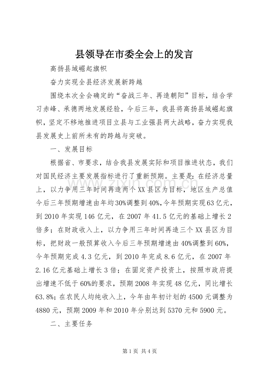 县领导在市委全会上的发言.docx_第1页