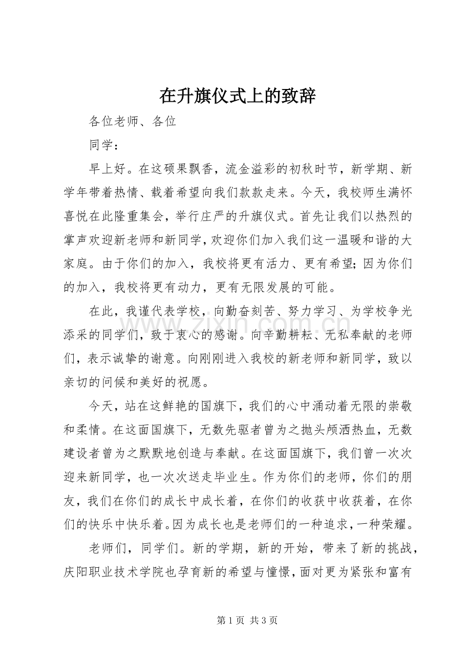 在升旗仪式上的致辞.docx_第1页