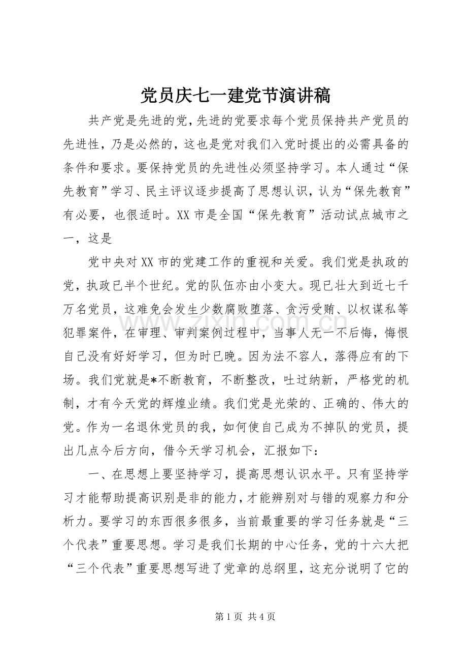 党员庆七一建党节演讲稿.docx_第1页