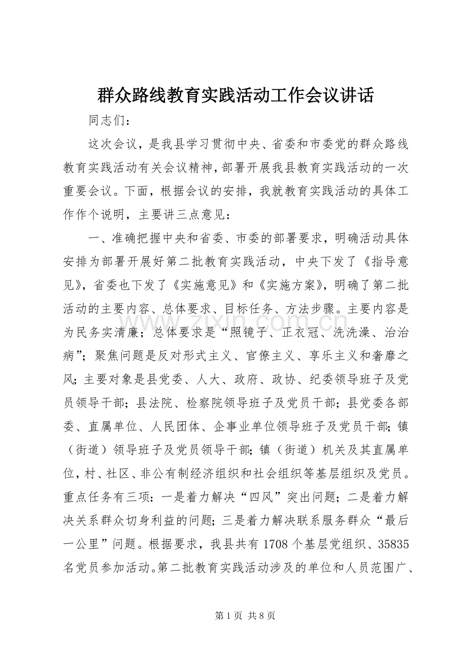 群众路线教育实践活动工作会议讲话.docx_第1页