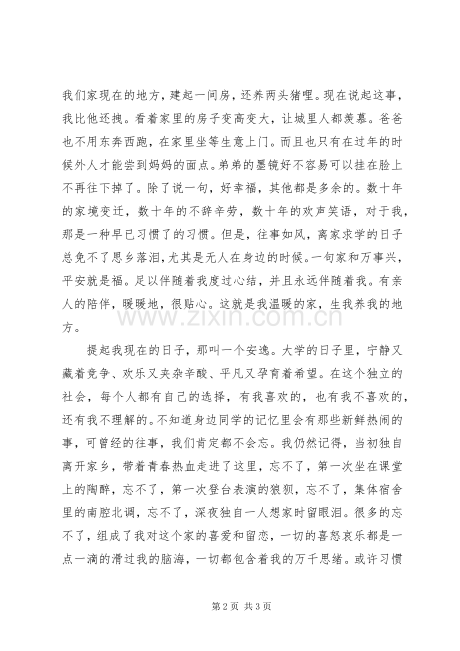 爱国演讲稿：我和谐的家.docx_第2页