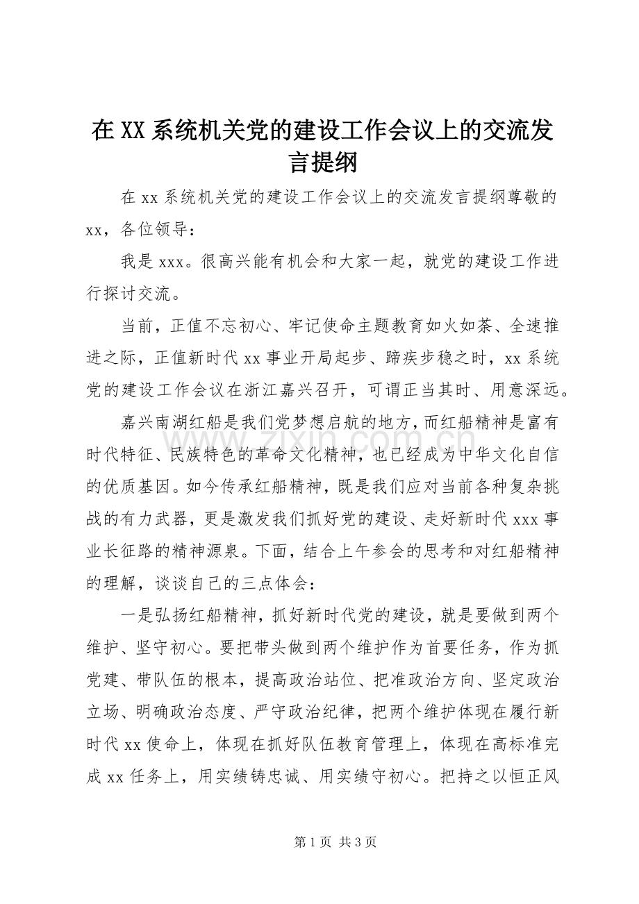 在XX系统机关党的建设工作会议上的交流发言提纲.docx_第1页