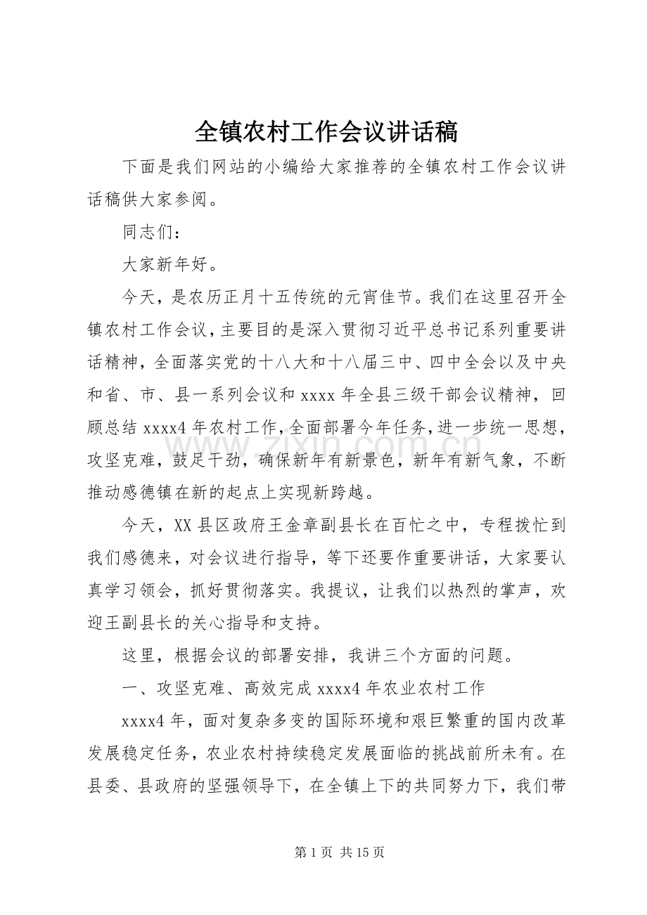 全镇农村工作会议讲话稿.docx_第1页