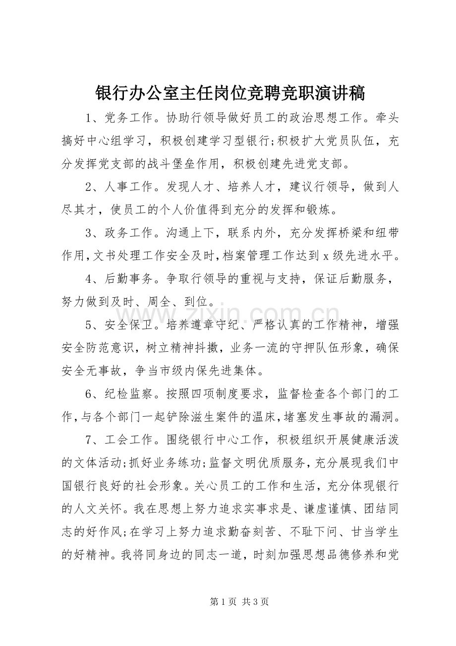 银行办公室主任岗位竞聘竞职演讲稿.docx_第1页