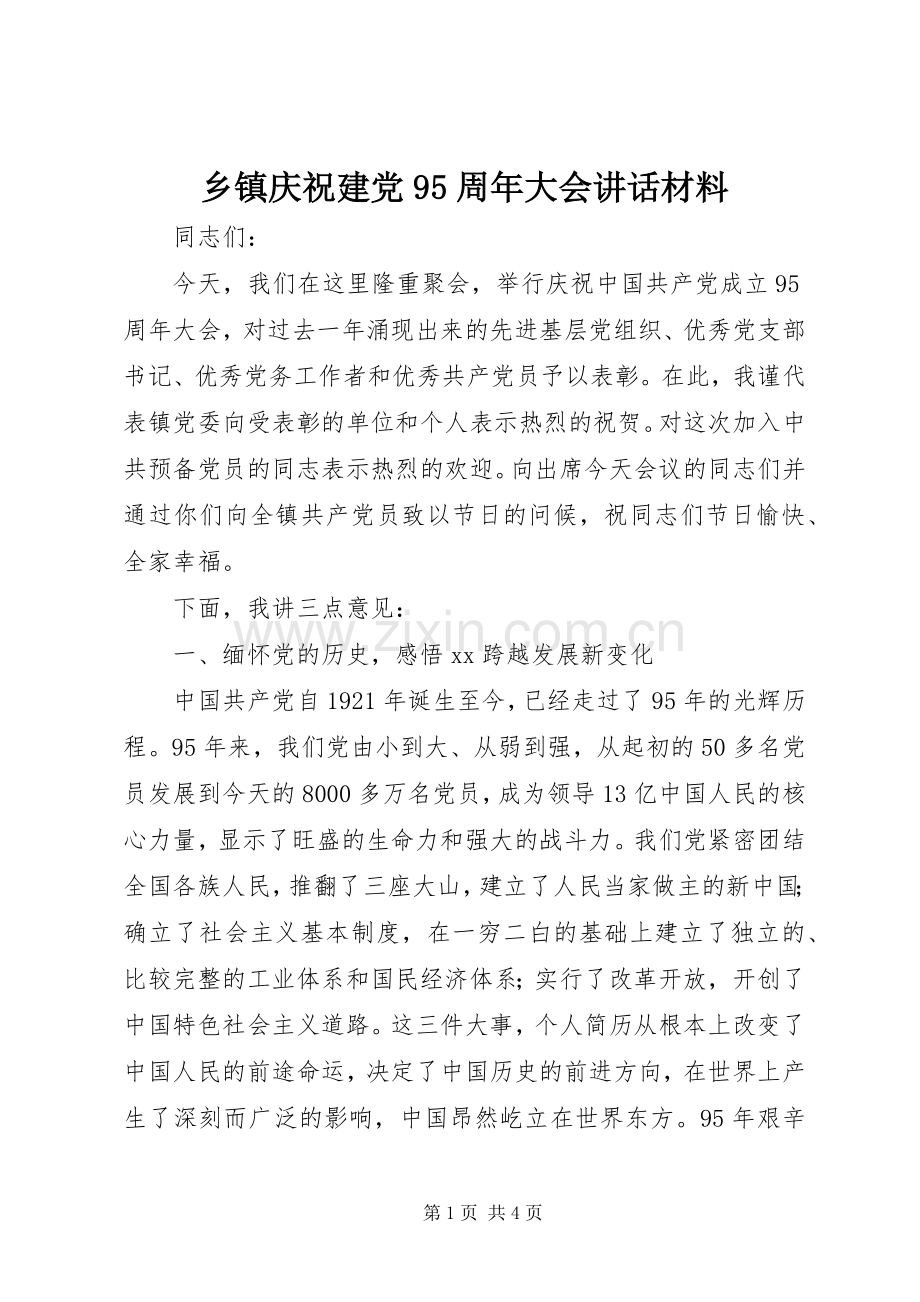 乡镇庆祝建党95周年大会讲话材料.docx_第1页