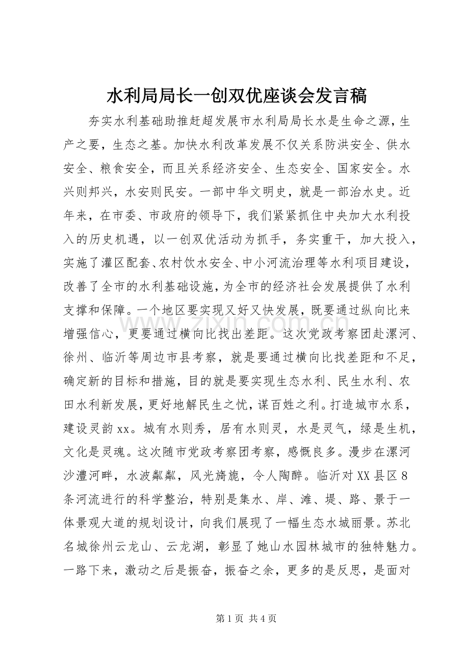 水利局局长一创双优座谈会发言稿.docx_第1页