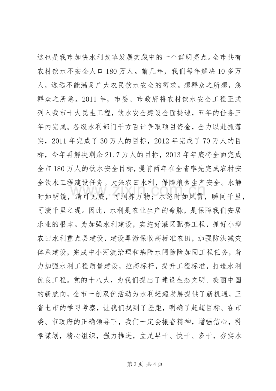 水利局局长一创双优座谈会发言稿.docx_第3页