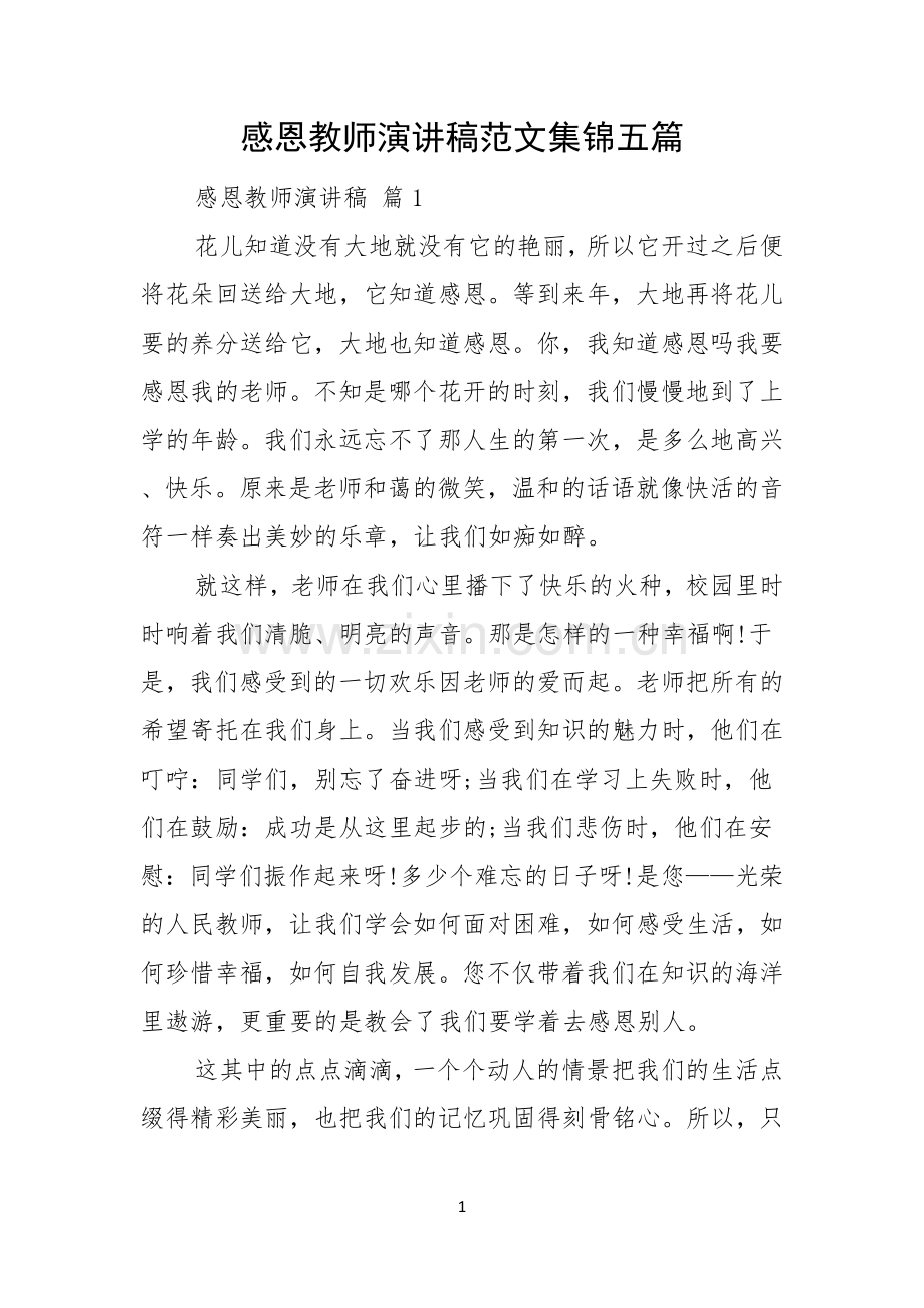 感恩教师演讲稿范文集锦五篇.docx_第1页