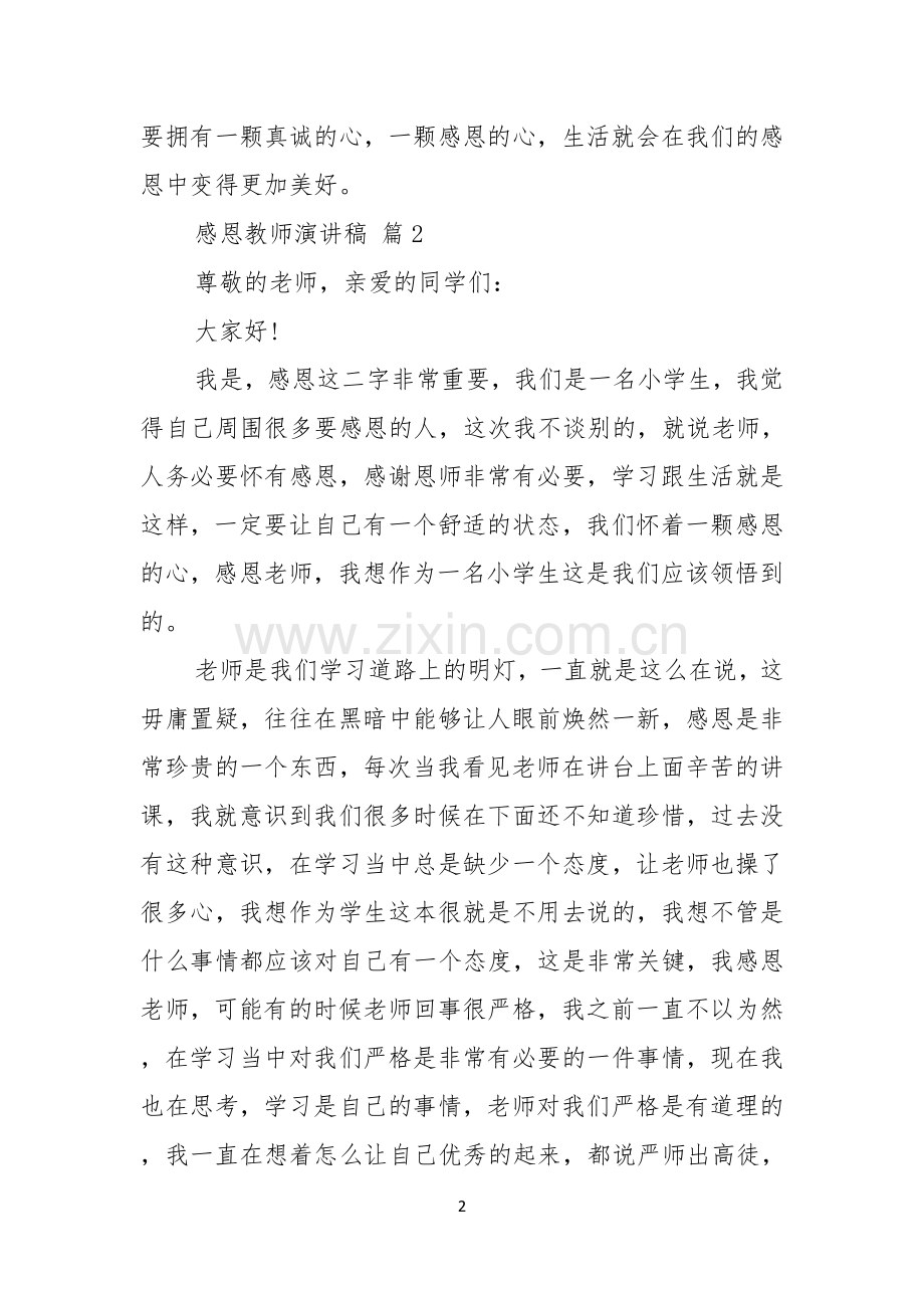 感恩教师演讲稿范文集锦五篇.docx_第2页