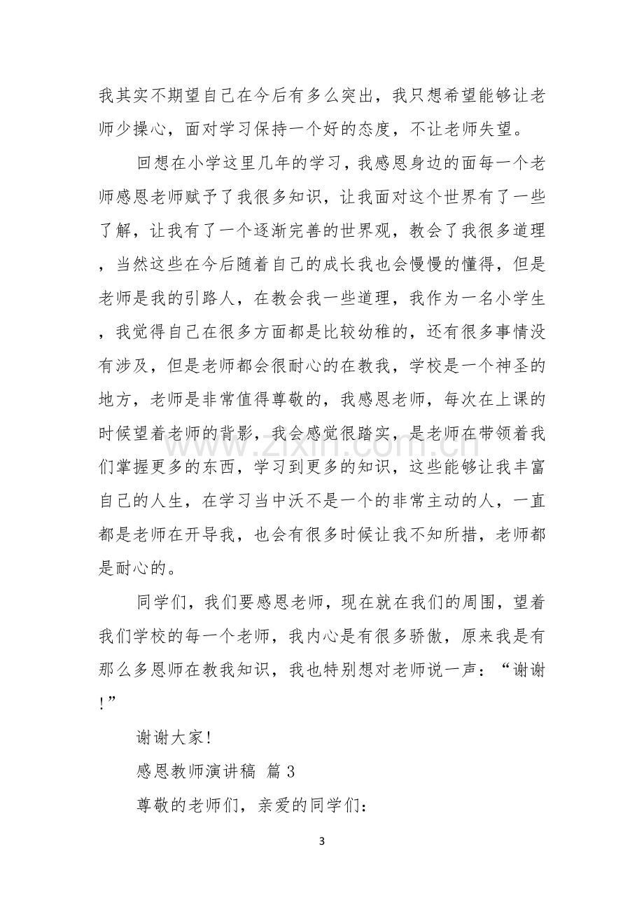 感恩教师演讲稿范文集锦五篇.docx_第3页