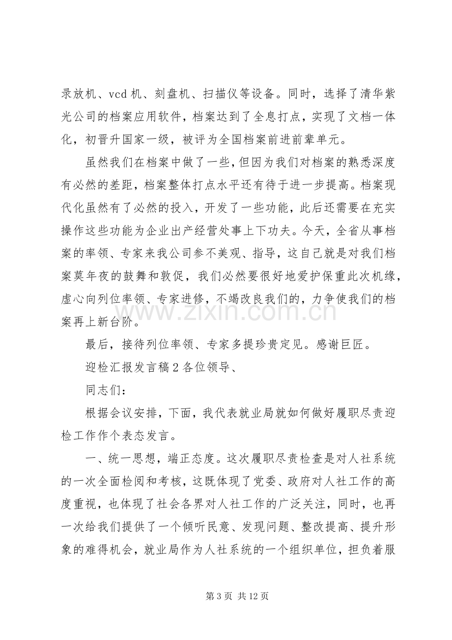 关于迎检汇报发言稿.docx_第3页