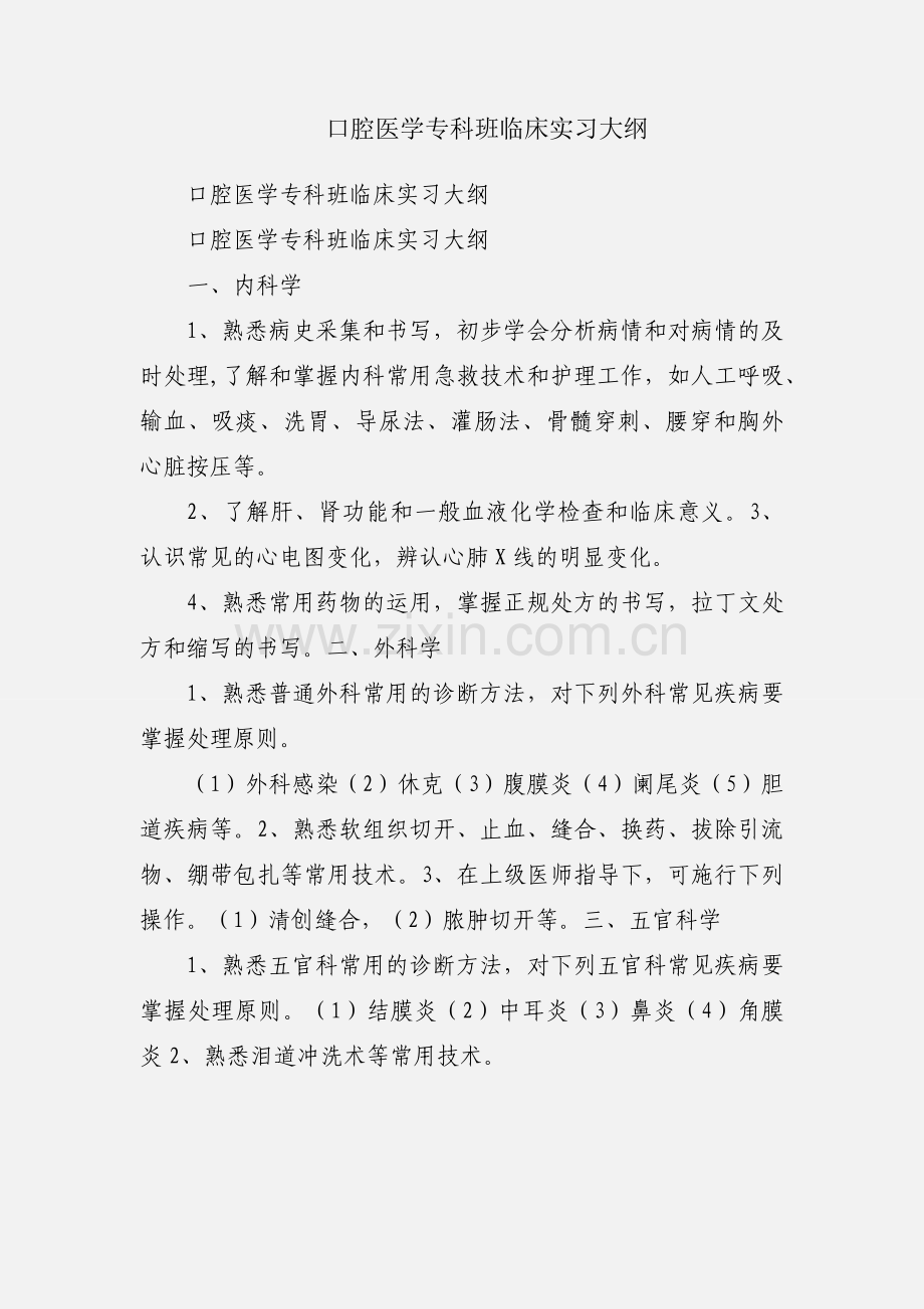 口腔医学专科班临床实习大纲.docx_第1页