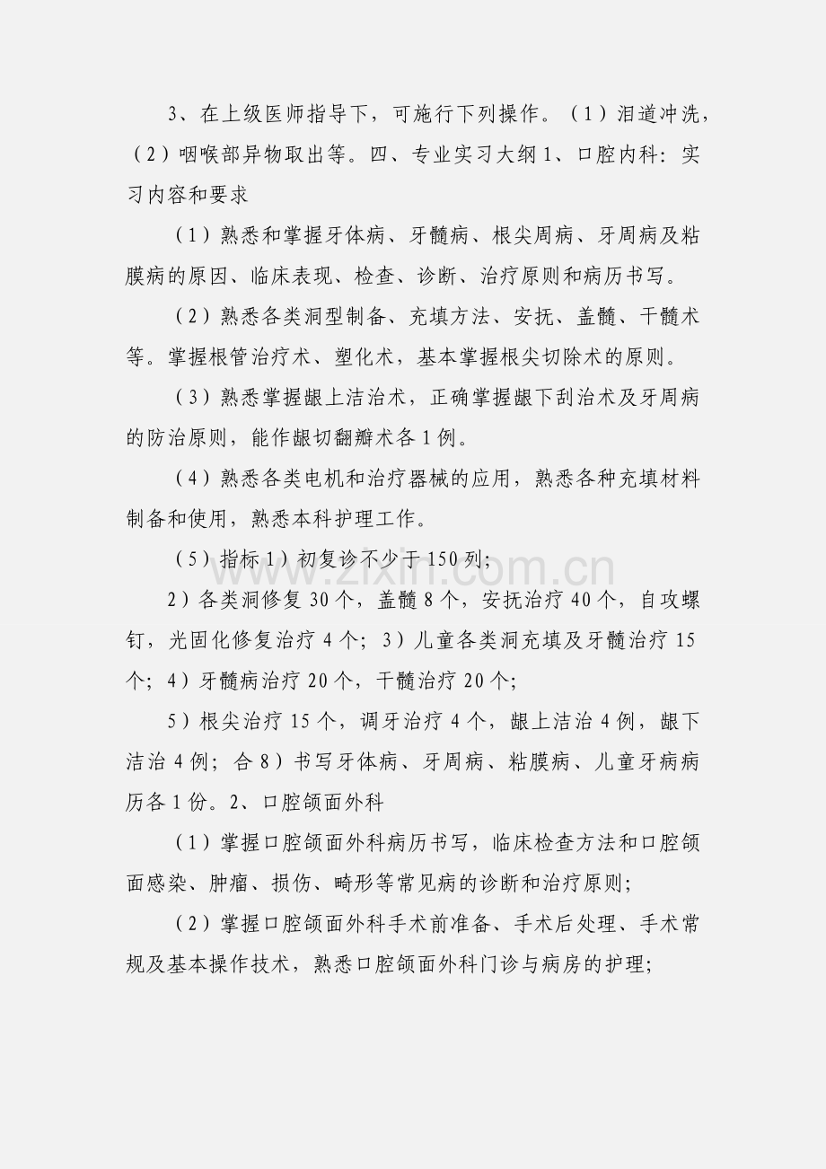 口腔医学专科班临床实习大纲.docx_第2页