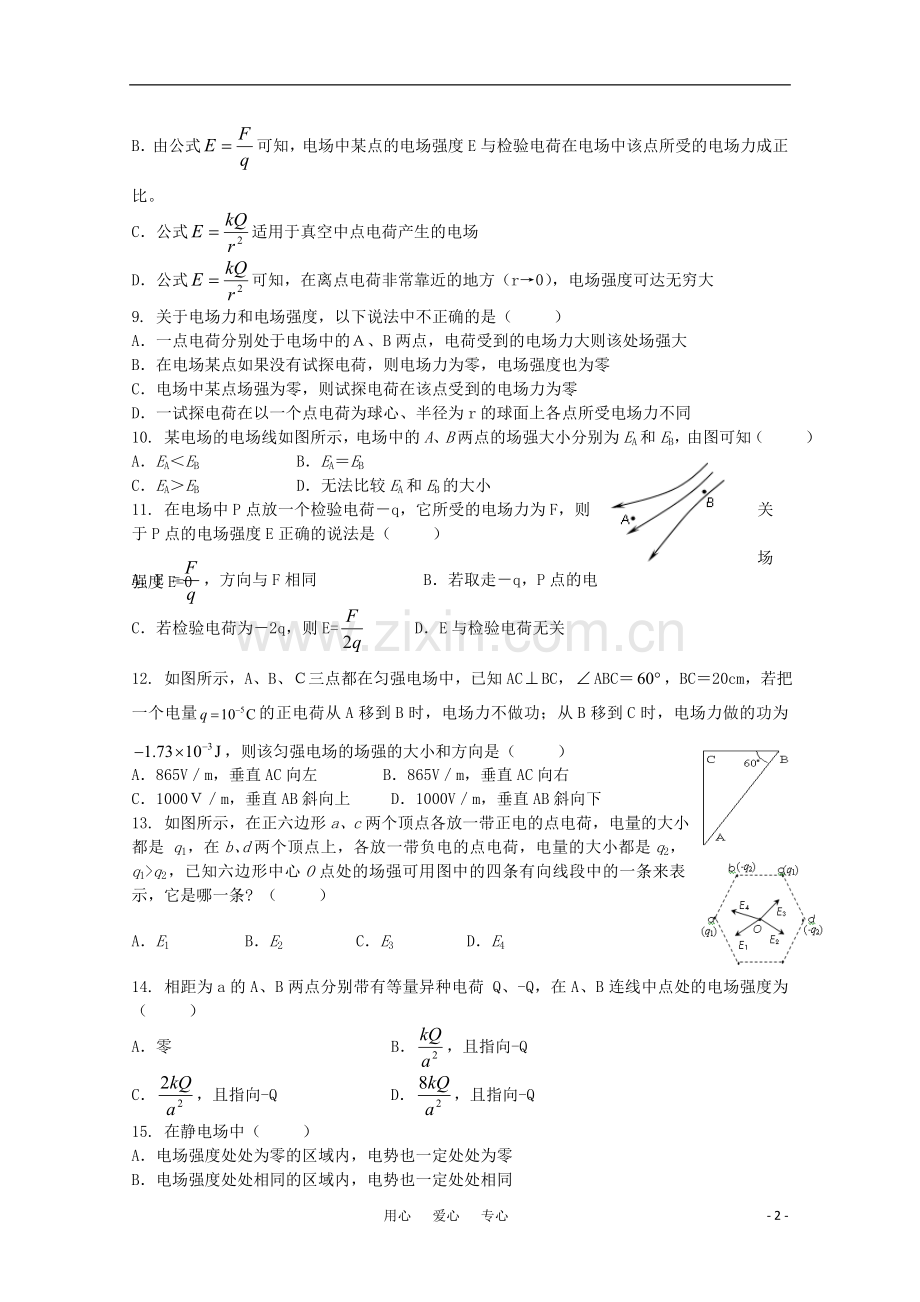 山东省2012届高三物理《静电场》单元测试7-新人教版.doc_第2页