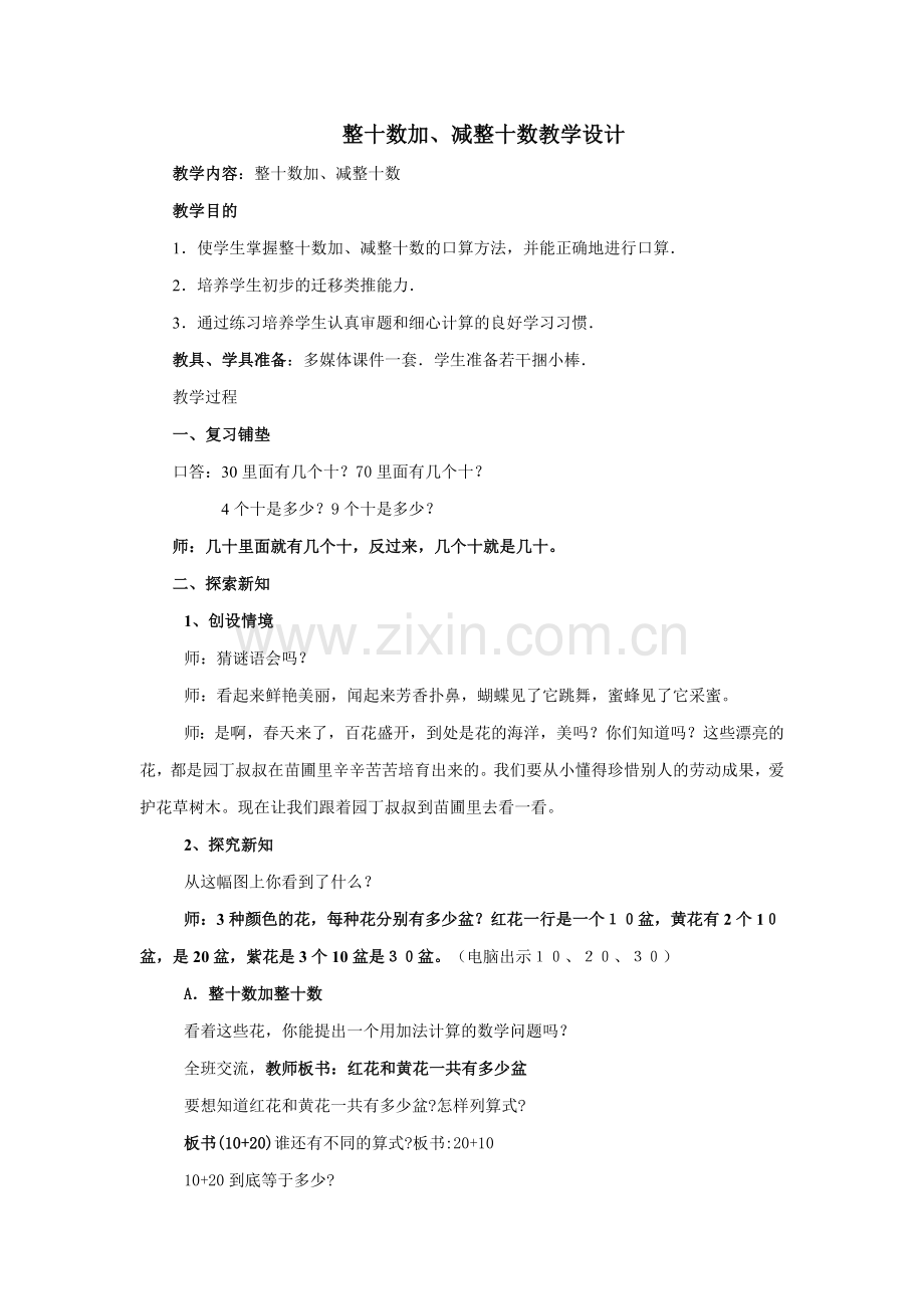 整十数加、减整十数教学设计.doc_第1页