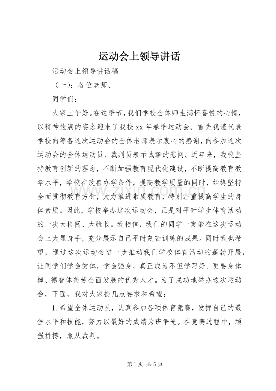 运动会上领导讲话.docx_第1页