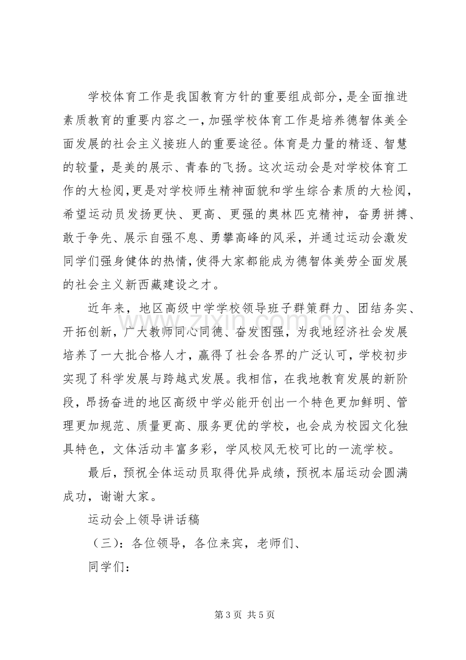 运动会上领导讲话.docx_第3页