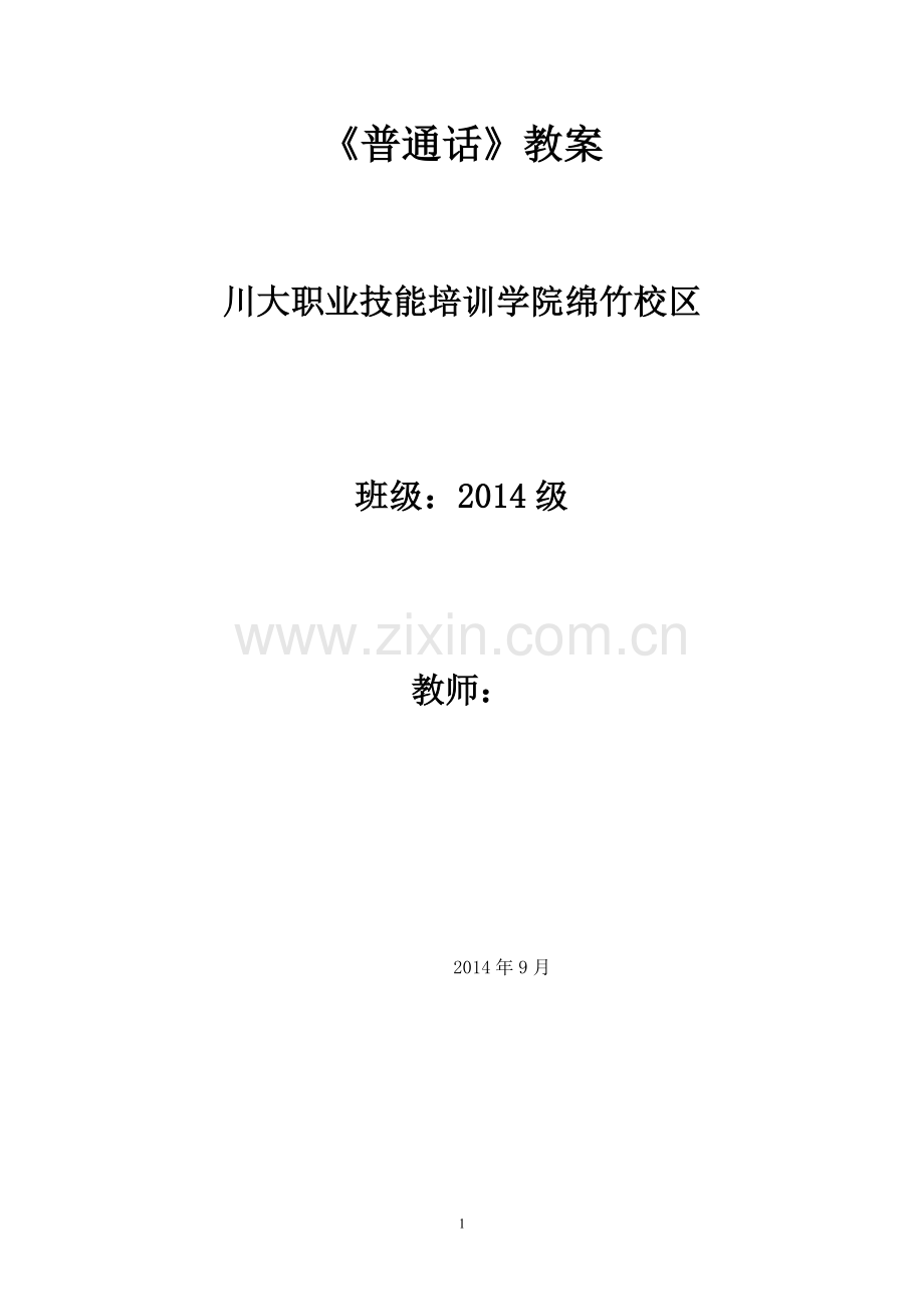 普通话2课时.doc_第1页