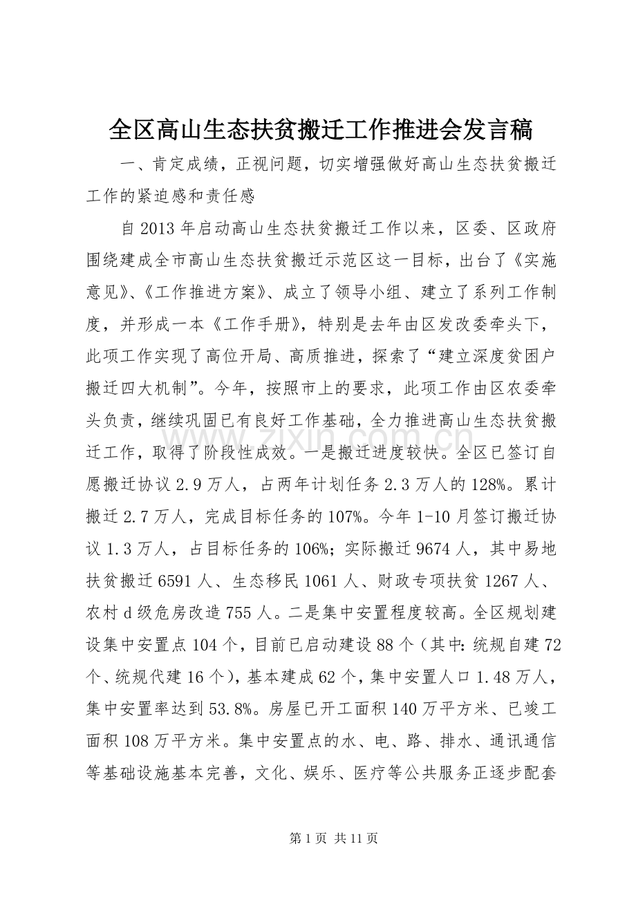 全区高山生态扶贫搬迁工作推进会发言稿.docx_第1页