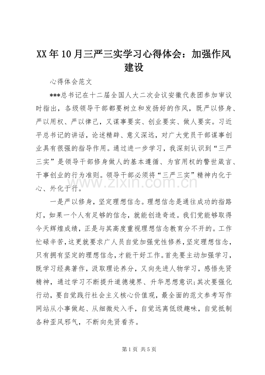 XX年10月三严三实学习心得体会：加强作风建设.docx_第1页