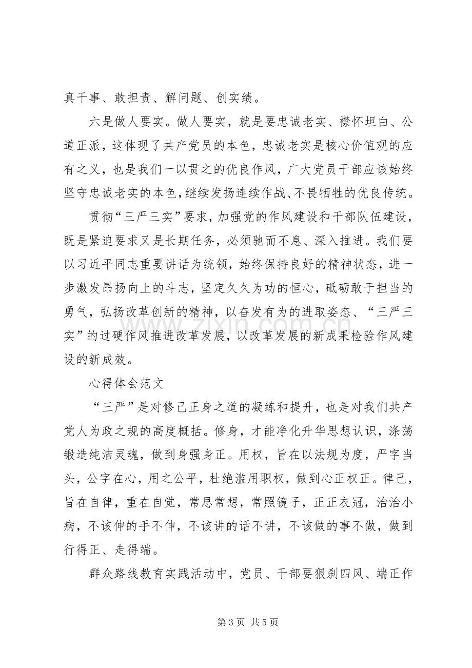 XX年10月三严三实学习心得体会：加强作风建设.docx_第3页