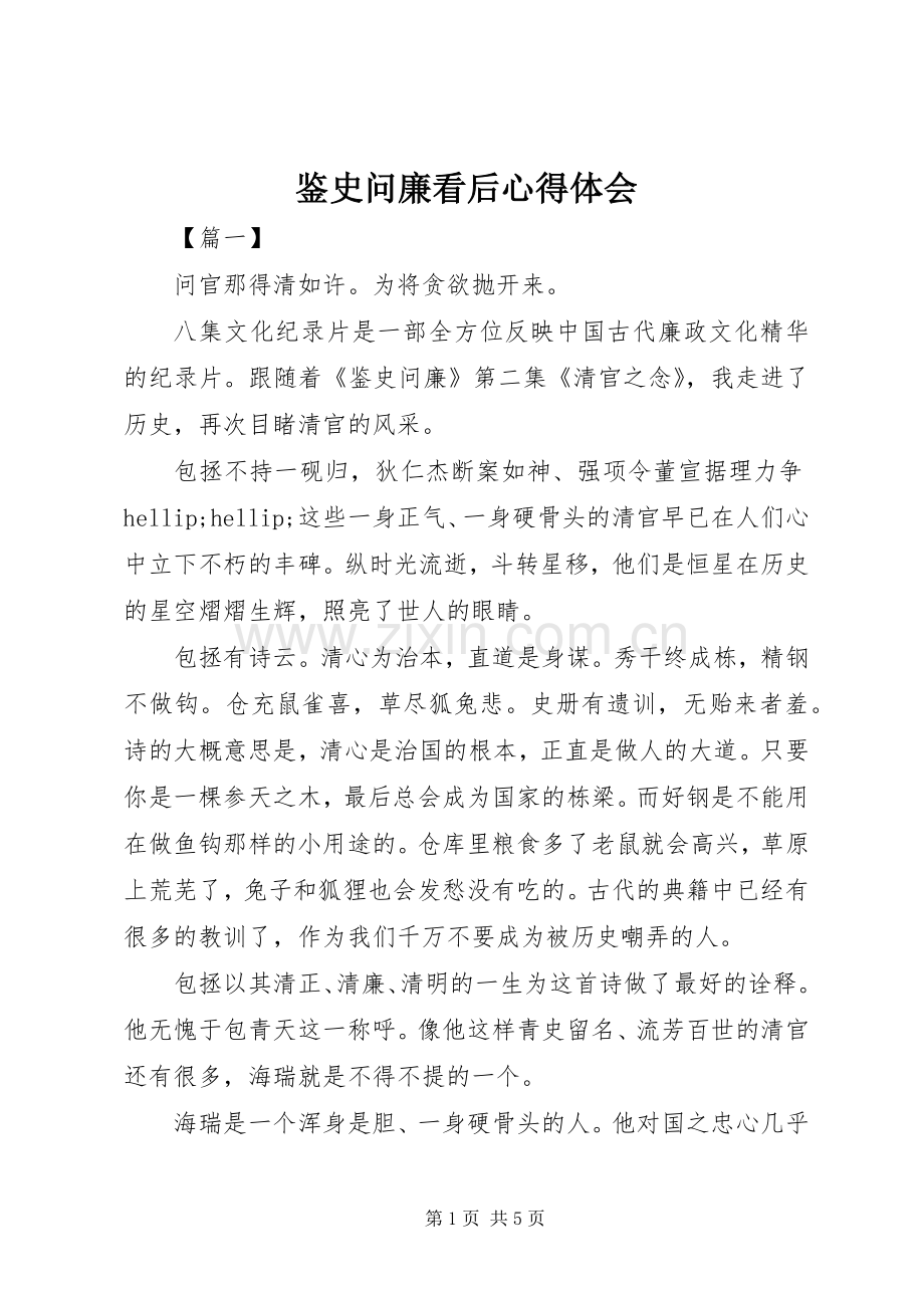 鉴史问廉看后心得体会.docx_第1页