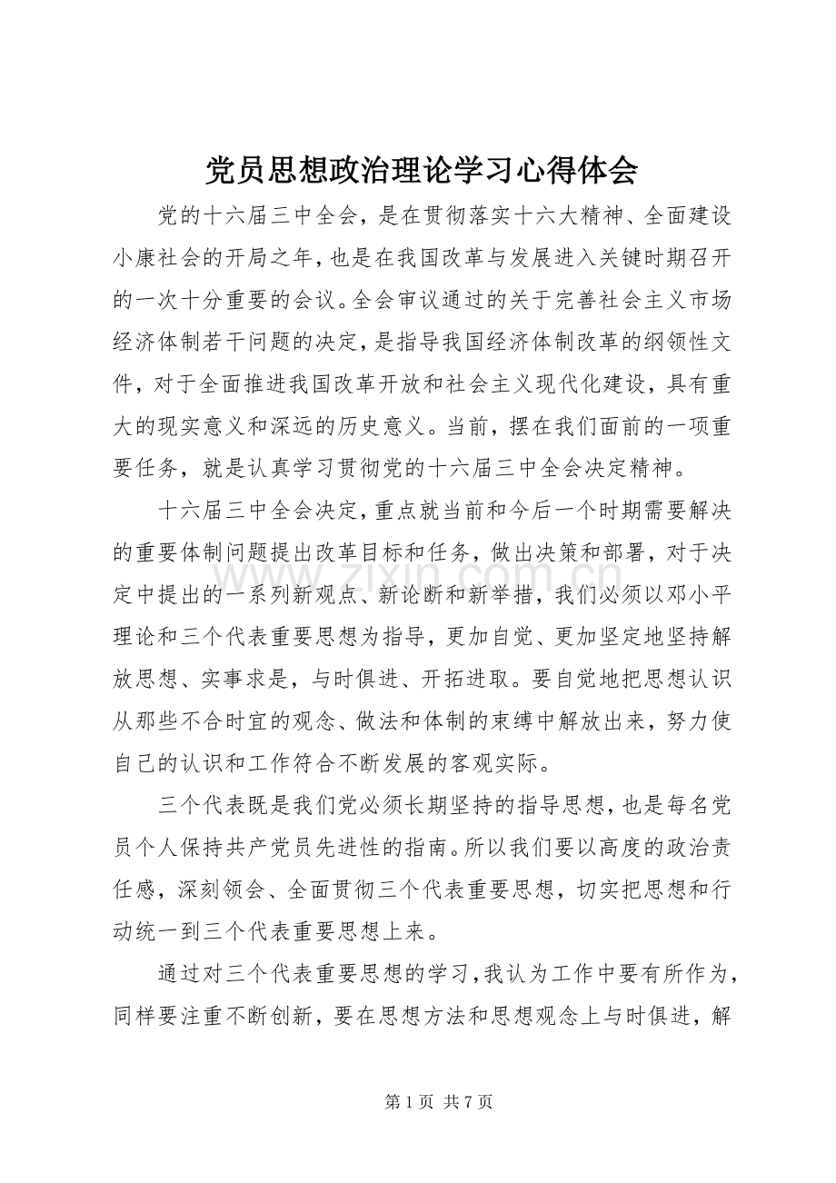 党员思想政治理论学习心得体会.docx_第1页