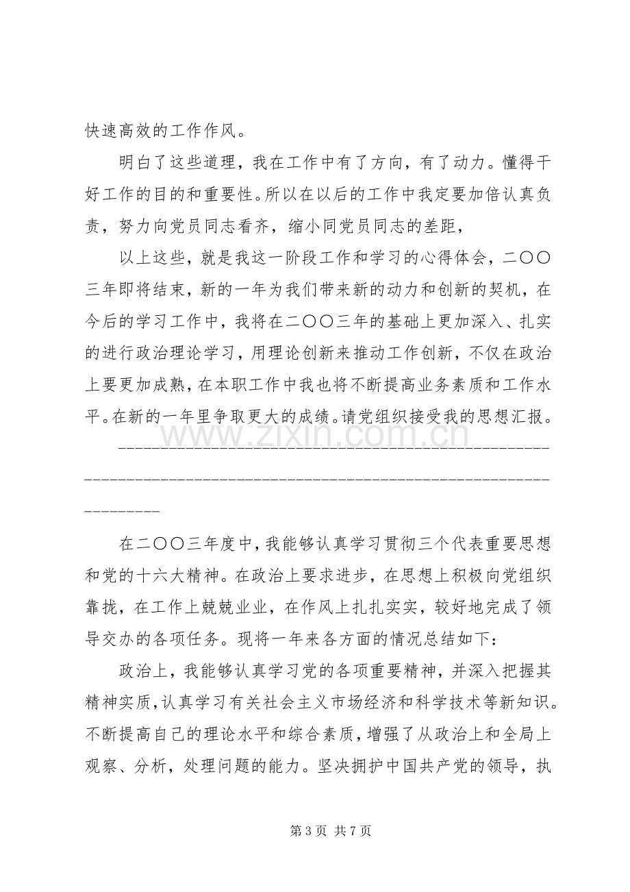 党员思想政治理论学习心得体会.docx_第3页