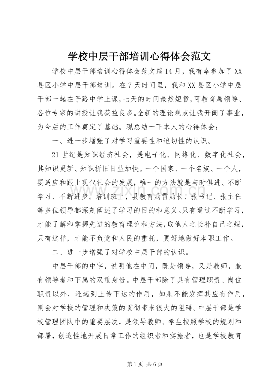 学校中层干部培训心得体会范文.docx_第1页