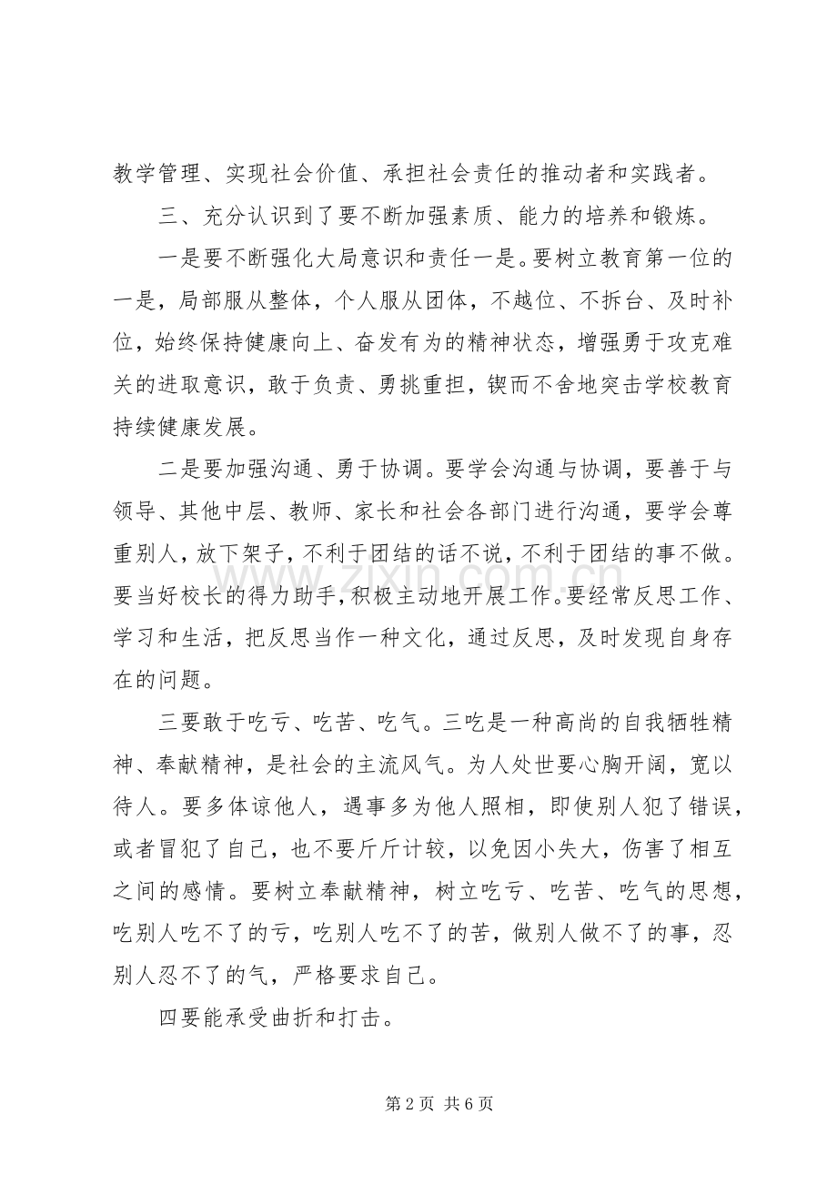 学校中层干部培训心得体会范文.docx_第2页