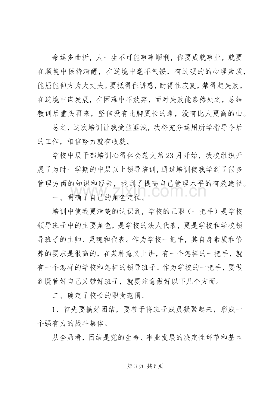 学校中层干部培训心得体会范文.docx_第3页