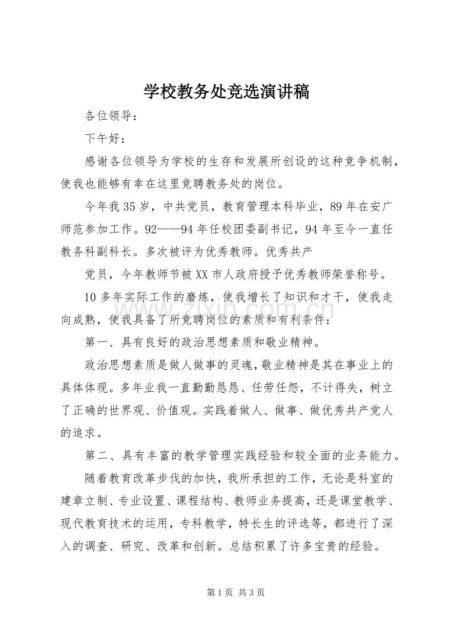 学校教务处竞选演讲稿.docx_第1页