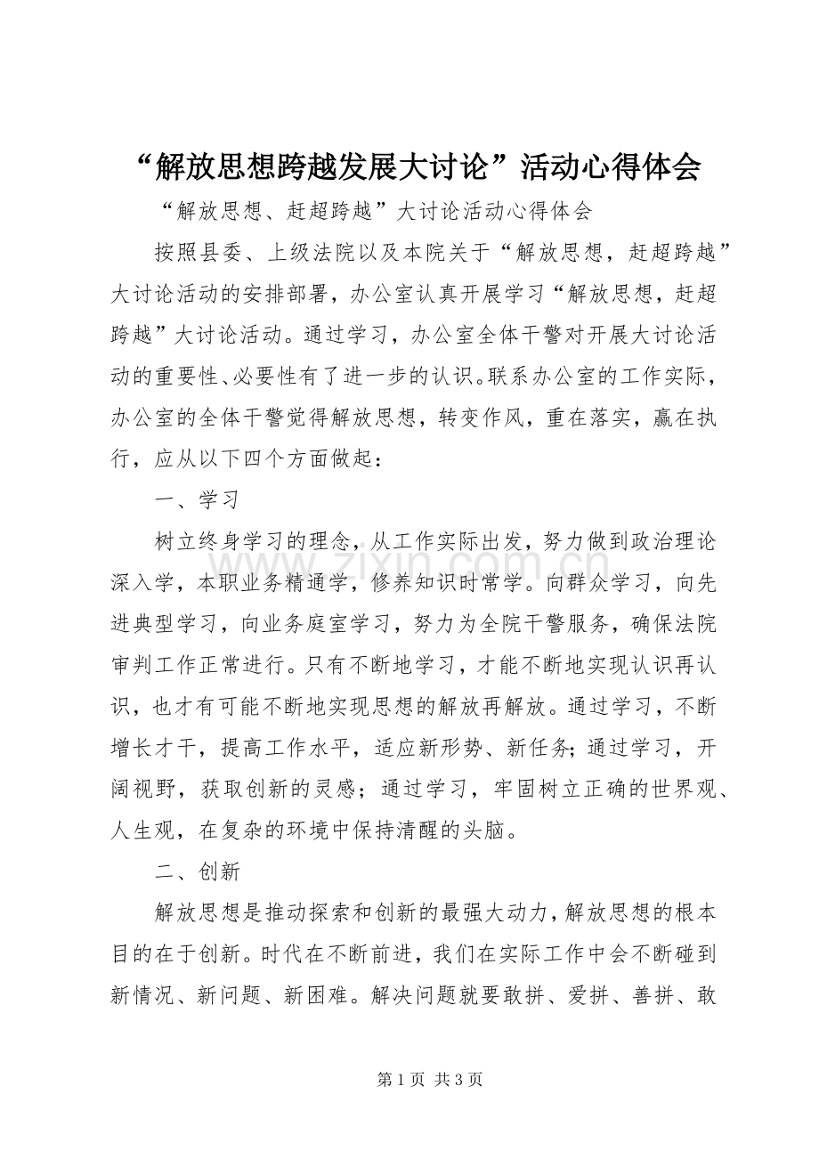 “解放思想跨越发展大讨论”活动心得体会.docx_第1页