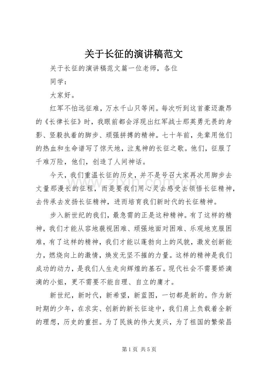 关于长征的演讲稿范文.docx_第1页