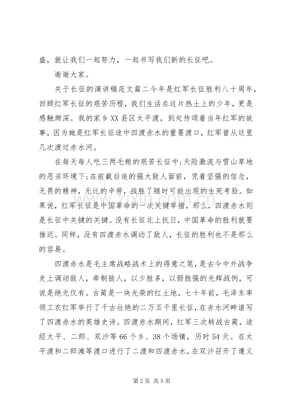 关于长征的演讲稿范文.docx_第2页