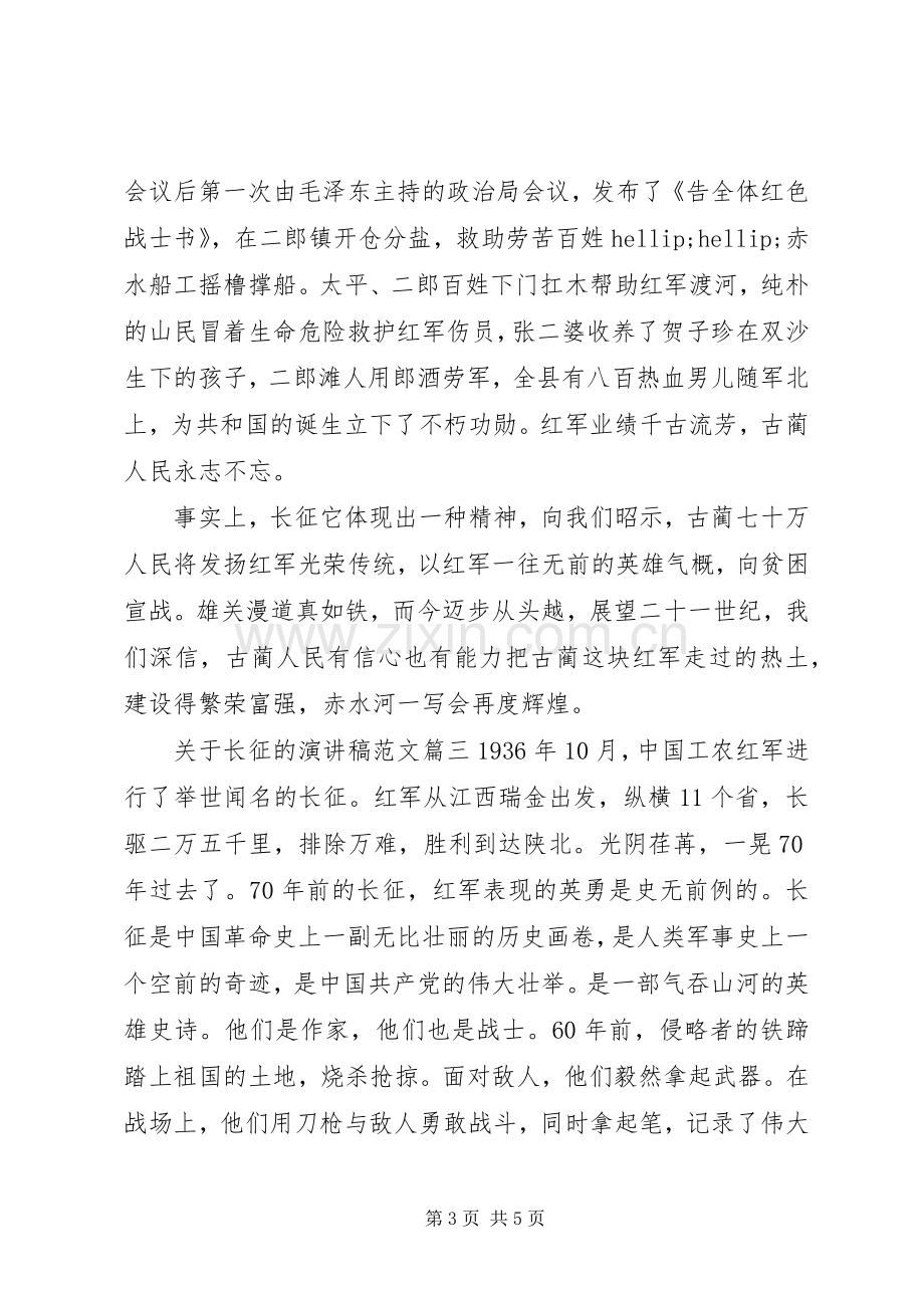 关于长征的演讲稿范文.docx_第3页