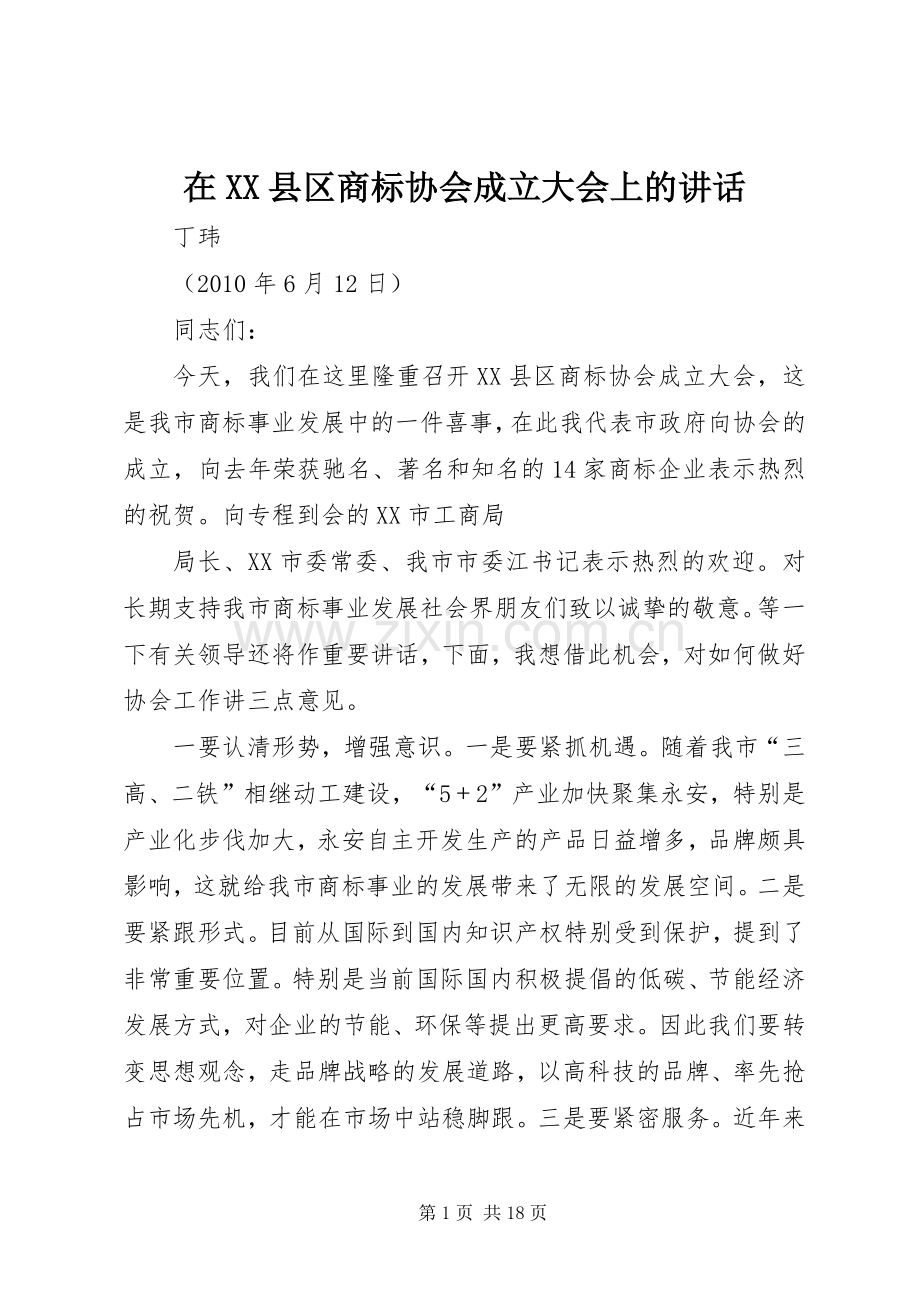 在XX县区商标协会成立大会上的讲话.docx_第1页