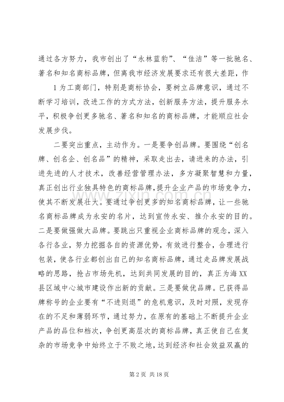 在XX县区商标协会成立大会上的讲话.docx_第2页