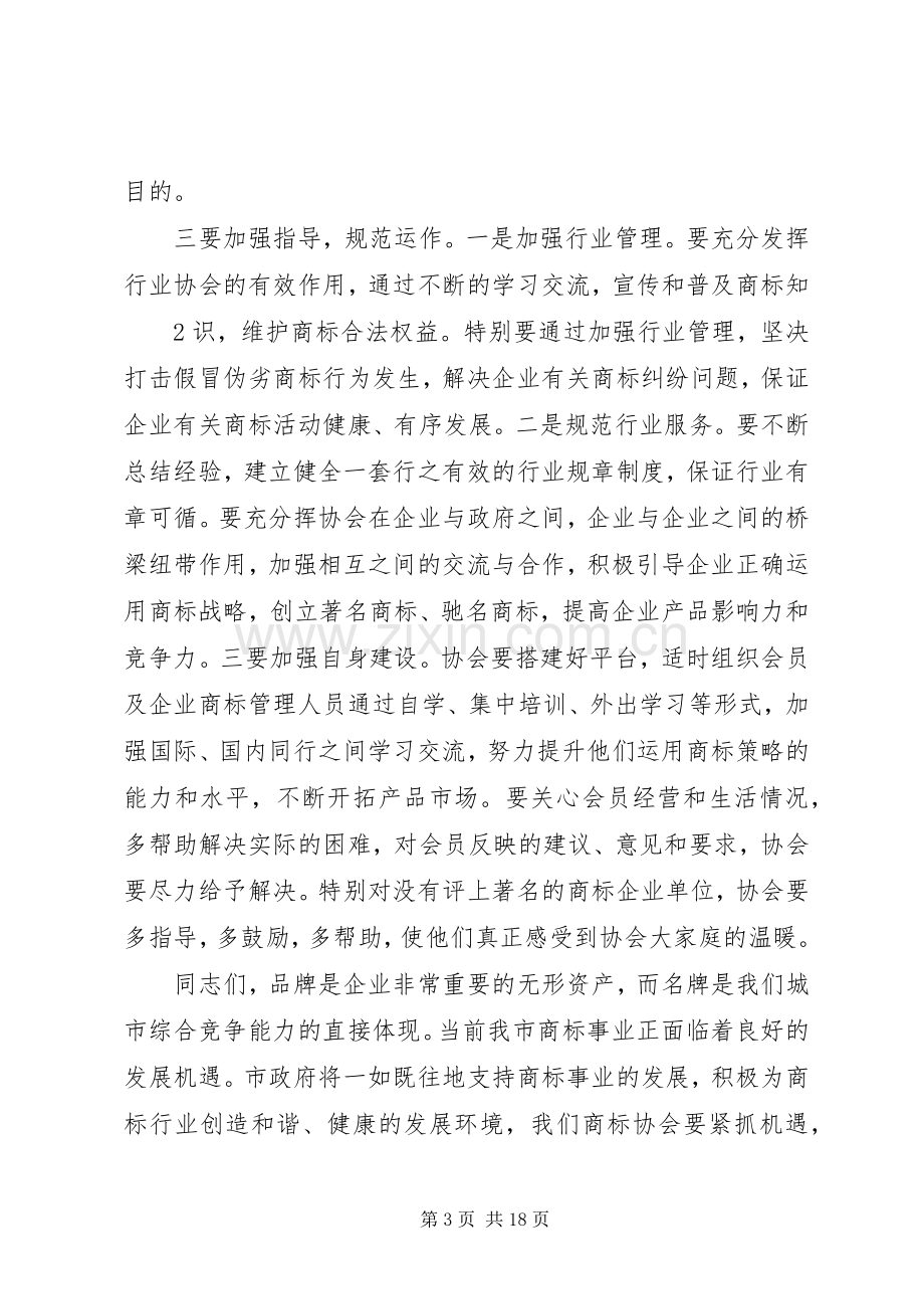 在XX县区商标协会成立大会上的讲话.docx_第3页