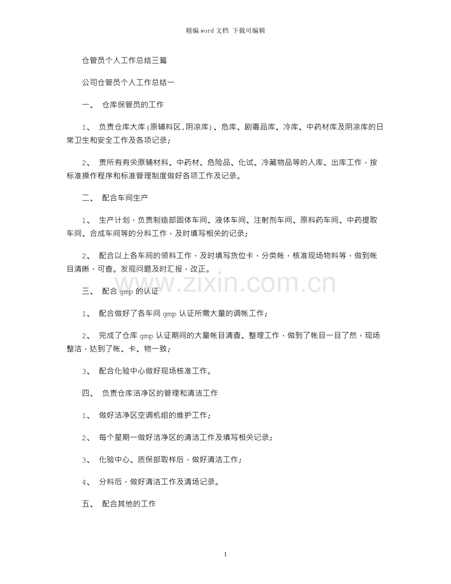 仓管员个人工作总结三篇.docx_第1页