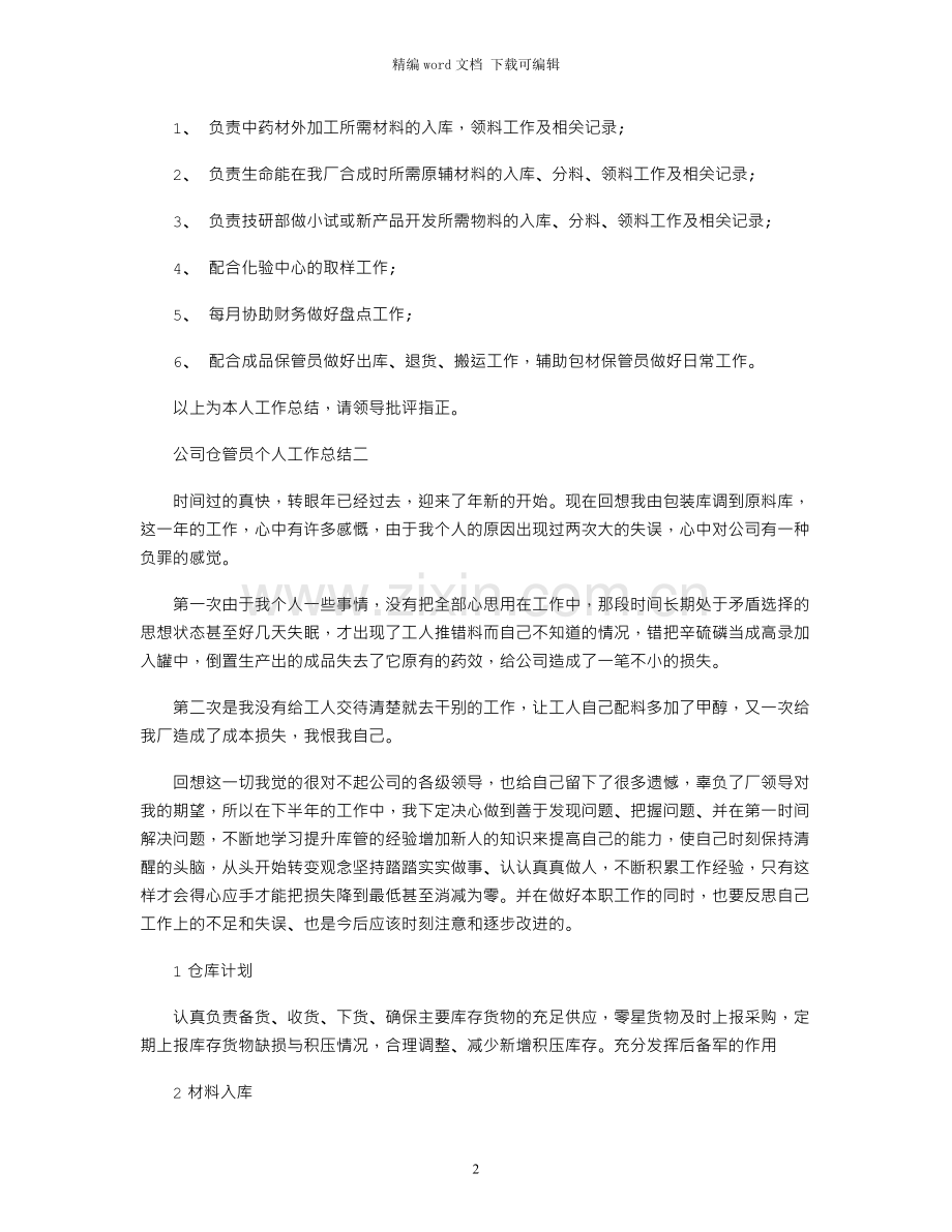 仓管员个人工作总结三篇.docx_第2页