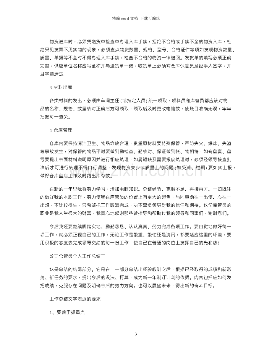 仓管员个人工作总结三篇.docx_第3页