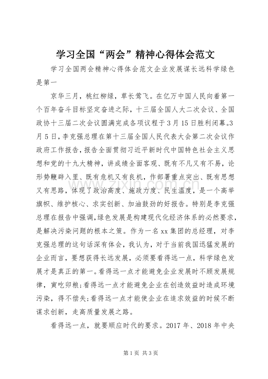 学习全国“两会”精神心得体会范文.docx_第1页