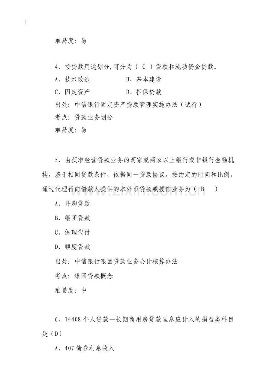 银行会计业务题库-(柜员部分).doc_第2页