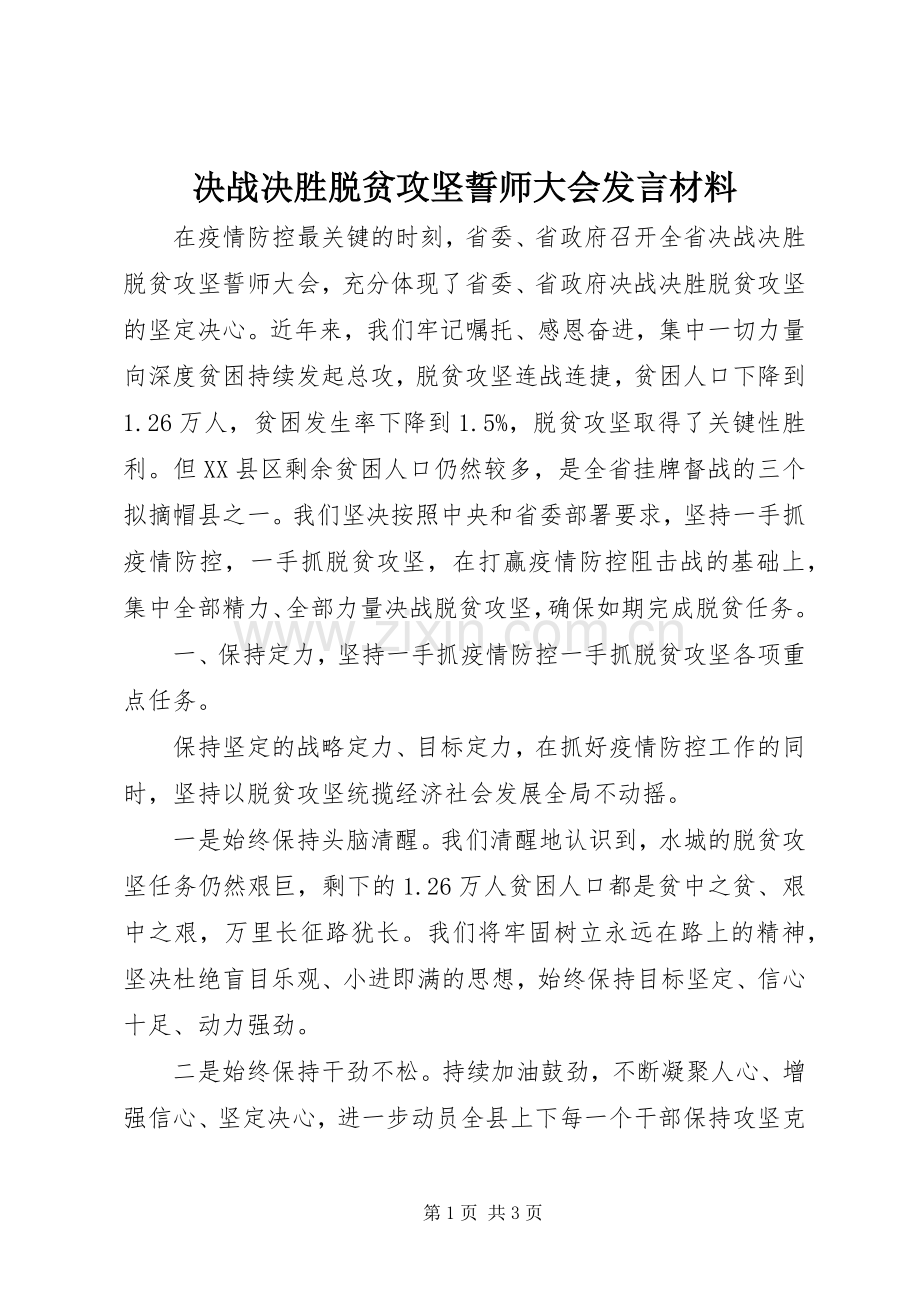 决战决胜脱贫攻坚誓师大会发言材料.docx_第1页