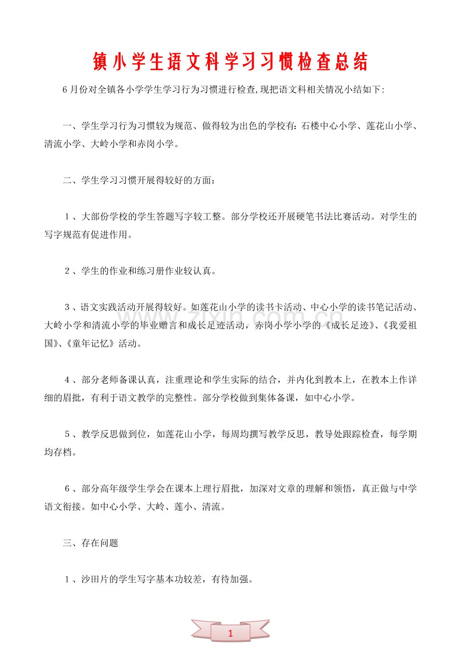 镇小学生语文科学习习惯检查总结.doc_第1页