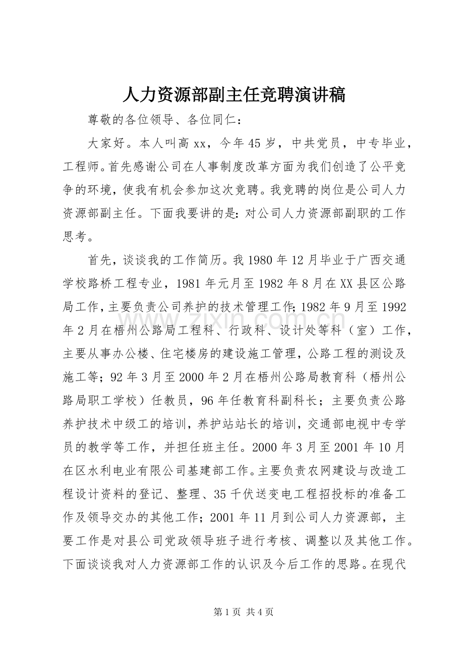 人力资源部副主任竞聘演讲稿.docx_第1页