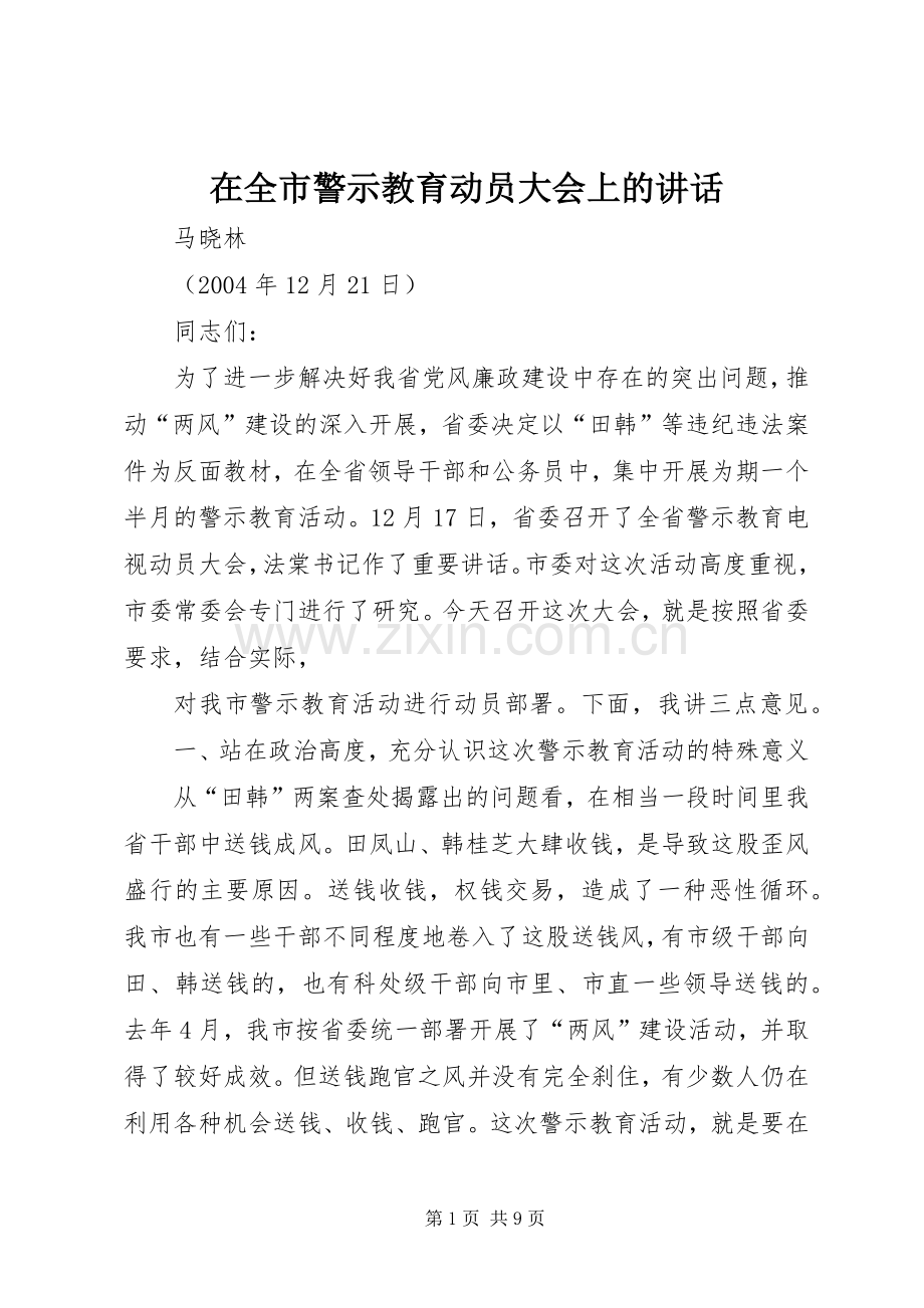 在全市警示教育动员大会上的讲话.docx_第1页